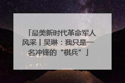最美新时代革命军人风采丨吴琳：我只是一名冲锋的“棋兵”