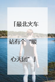 最北火车站有个“暖心天团”