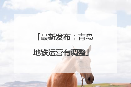 最新发布：青岛地铁运营有调整