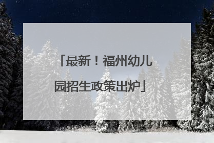 最新！福州幼儿园招生政策出炉