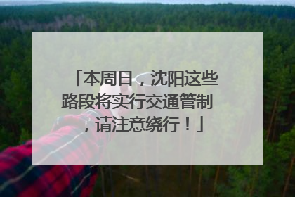 本周日，沈阳这些路段将实行交通管制，请注意绕行！