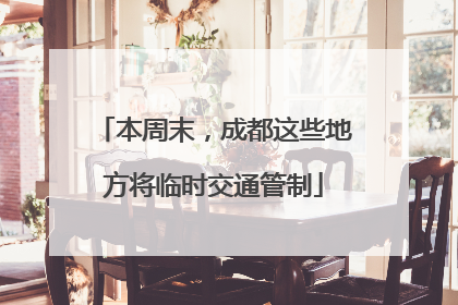 本周末，成都这些地方将临时交通管制