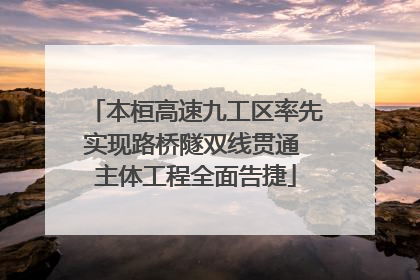 本桓高速九工区率先实现路桥隧双线贯通 主体工程全面告捷