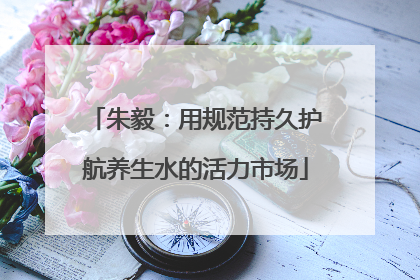朱毅：用规范持久护航养生水的活力市场