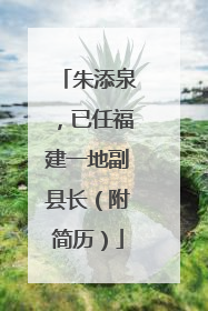 朱添泉，已任福建一地副县长（附简历）