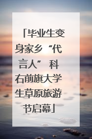 毕业生变身家乡“代言人” 科右前旗大学生草原旅游节启幕