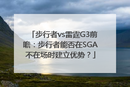 步行者vs雷霆G3前瞻：步行者能否在SGA不在场时建立优势？