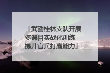 武警桂林支队开展多课目实战化训练 提升官兵打赢能力