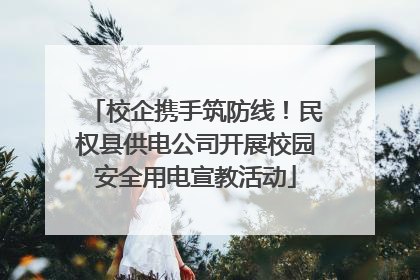 校企携手筑防线！民权县供电公司开展校园安全用电宣教活动