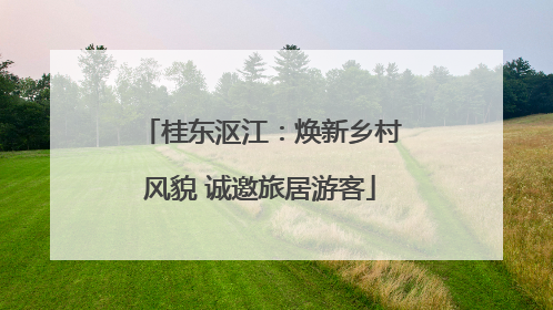 桂东沤江：焕新乡村风貌 诚邀旅居游客
