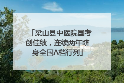 梁山县中医院国考创佳绩，连续两年跻身全国A档行列
