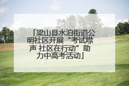 梁山县水泊街道公明社区开展“考试噤声 社区在行动”助力中高考活动