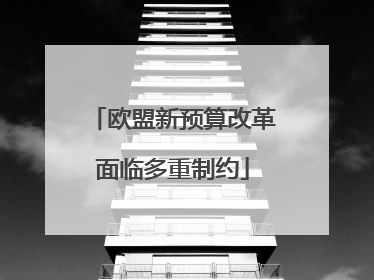欧盟新预算改革面临多重制约