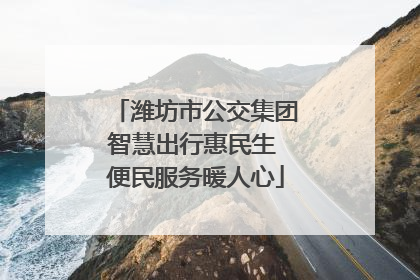 潍坊市公交集团智慧出行惠民生 便民服务暖人心