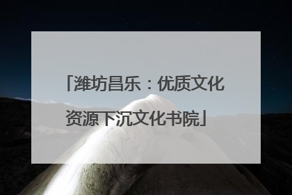 潍坊昌乐：优质文化资源下沉文化书院