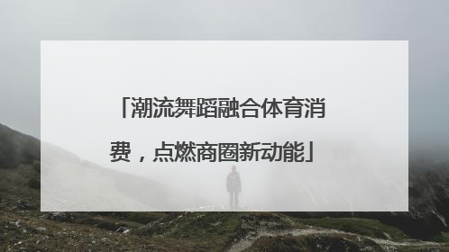 潮流舞蹈融合体育消费，点燃商圈新动能