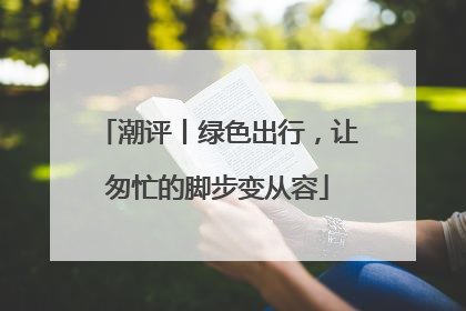 潮评丨绿色出行，让匆忙的脚步变从容