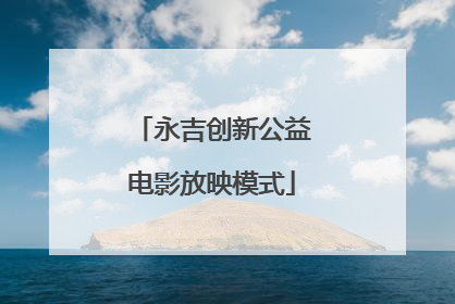 永吉创新公益电影放映模式