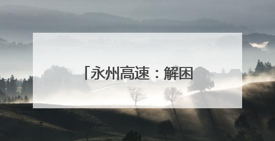 永州高速：解困路上的暖心垫付