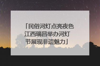 民俗河灯点亮夜色 江西瑞昌举办河灯节展现非遗魅力