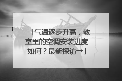 气温逐步升高，教室里的空调安装进度如何？最新探访→