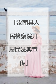 汝南县人民检察院开展民法典宣传