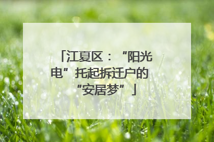 江夏区：“阳光电”托起拆迁户的“安居梦”