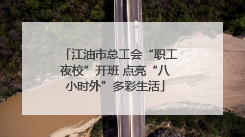 江油市总工会“职工夜校”开班 点亮“八小时外”多彩生活