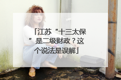 江苏“十三太保”是二级财政？这个说法是误解