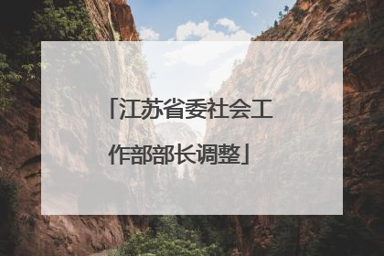 江苏省委社会工作部部长调整