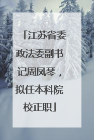 江苏省委政法委副书记周凤琴，拟任本科院校正职