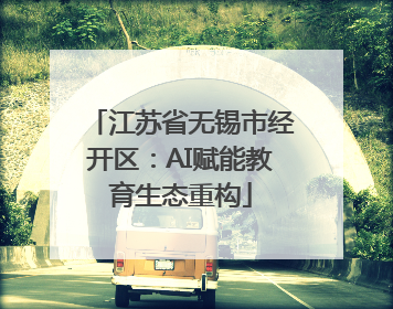 江苏省无锡市经开区：AI赋能教育生态重构