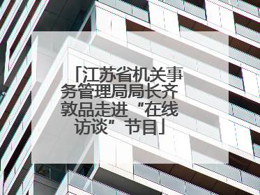 江苏省机关事务管理局局长齐敦品走进“在线访谈”节目