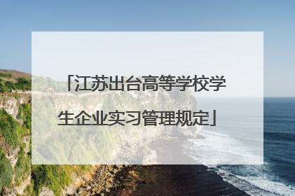 江苏出台高等学校学生企业实习管理规定