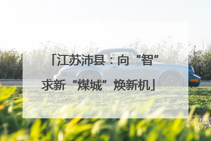 江苏沛县：向“智”求新“煤城”焕新机