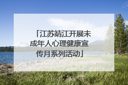 江苏靖江开展未成年人心理健康宣传月系列活动
