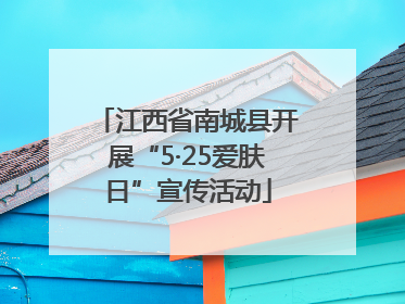 江西省南城县开展“5·25爱肤日”宣传活动