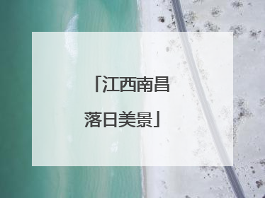 江西南昌落日美景