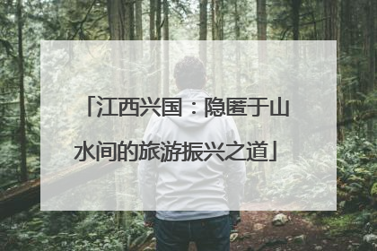 江西兴国：隐匿于山水间的旅游振兴之道
