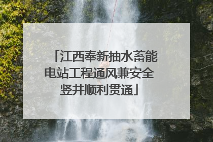 江西奉新抽水蓄能电站工程通风兼安全竖井顺利贯通