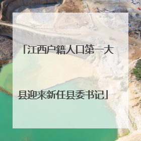 江西户籍人口第一大县迎来新任县委书记