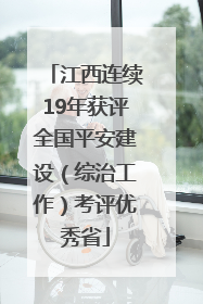 江西连续19年获评全国平安建设（综治工作）考评优秀省