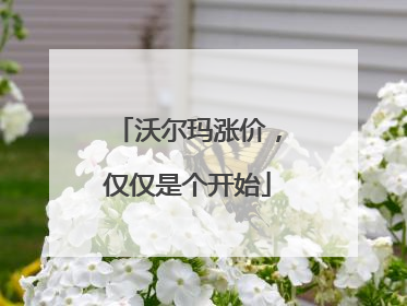 沃尔玛涨价，仅仅是个开始