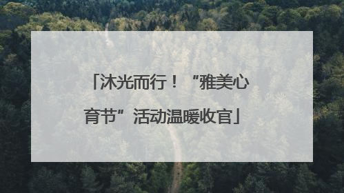 沐光而行！“雅美心育节”活动温暖收官
