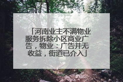 河南业主不满物业服务拆除小区商业广告，物业：广告并无收益，街道已介入