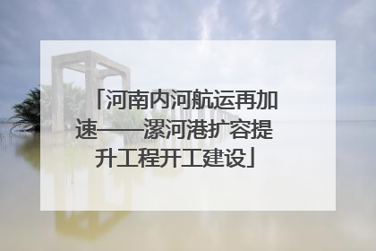 河南内河航运再加速——漯河港扩容提升工程开工建设