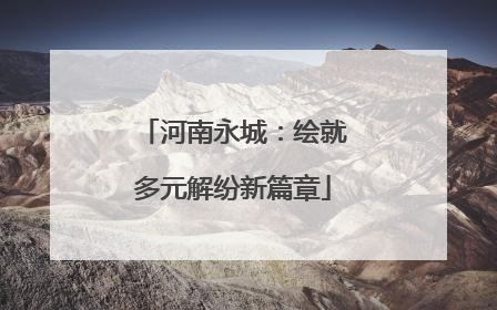 河南永城：绘就多元解纷新篇章