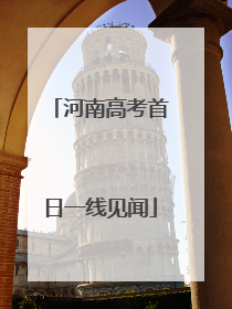 河南高考首日一线见闻