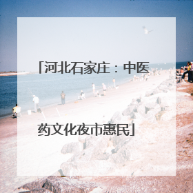 河北石家庄：中医药文化夜市惠民