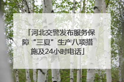 河北交警发布服务保障“三夏”生产八项措施及24小时电话